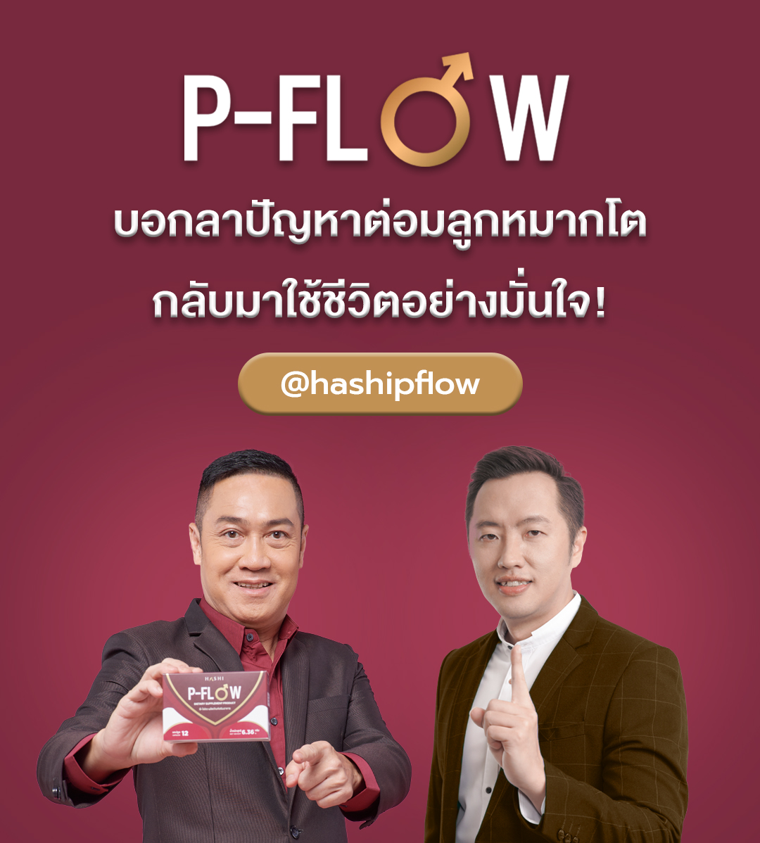 P-Flow แก้ปัญหาต่อมลูกหมากโต