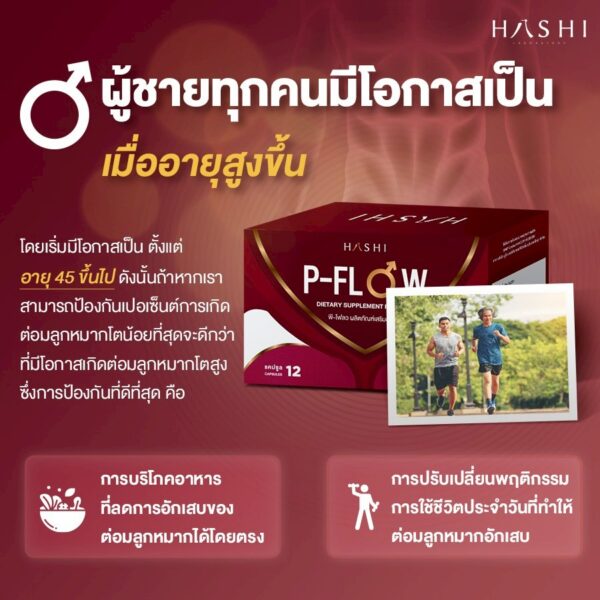 P-Flow แก้ปัญหาต่อมลูกหมากโต