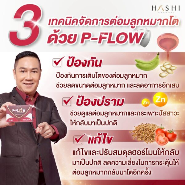 P-Flow (พี-โฟลว) 5 กล่อง แถมฟรี P-Flow 5 ซอง - Image 4