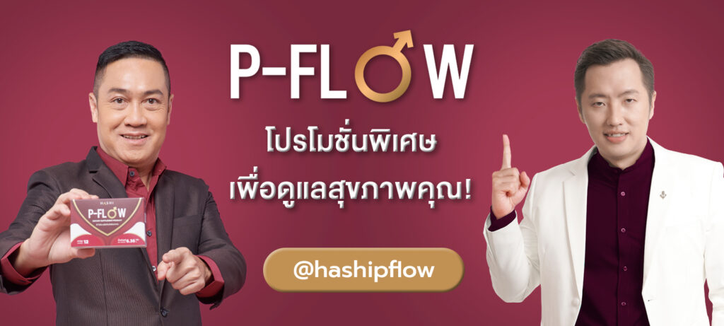 P-Flow แก้ปัญหาต่อมลูกหมากโต