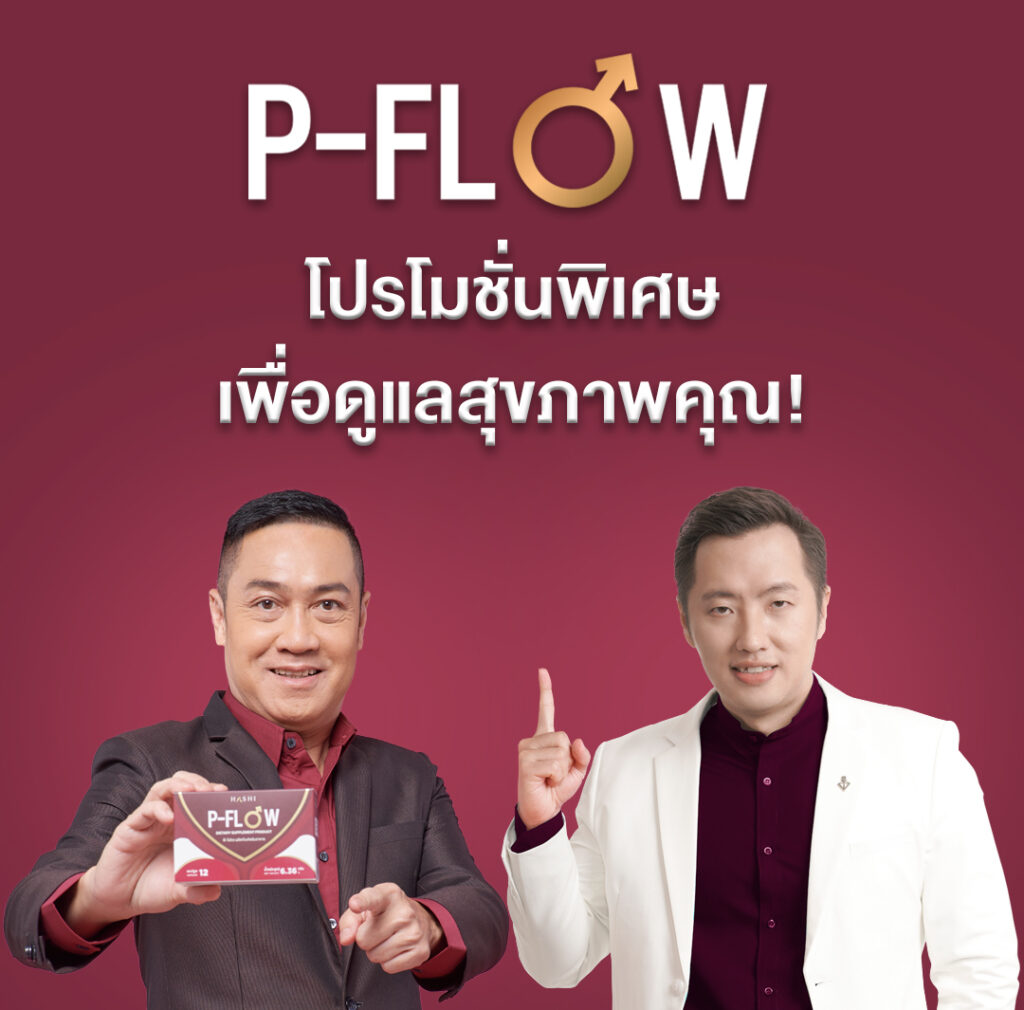 P-Flow แก้ปัญหาต่อมลูกหมากโต
