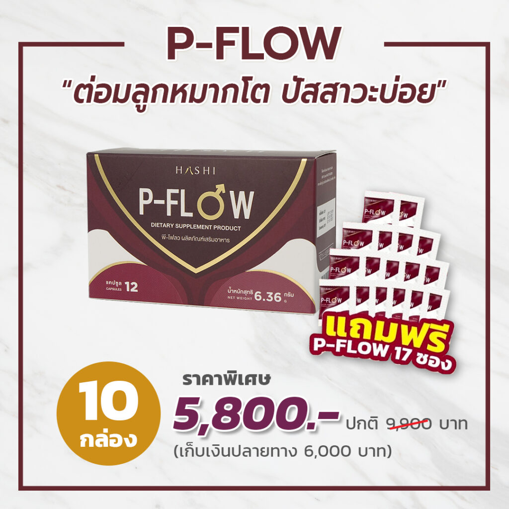 P-Flow แก้ปัญหาต่อมลูกหมากโต