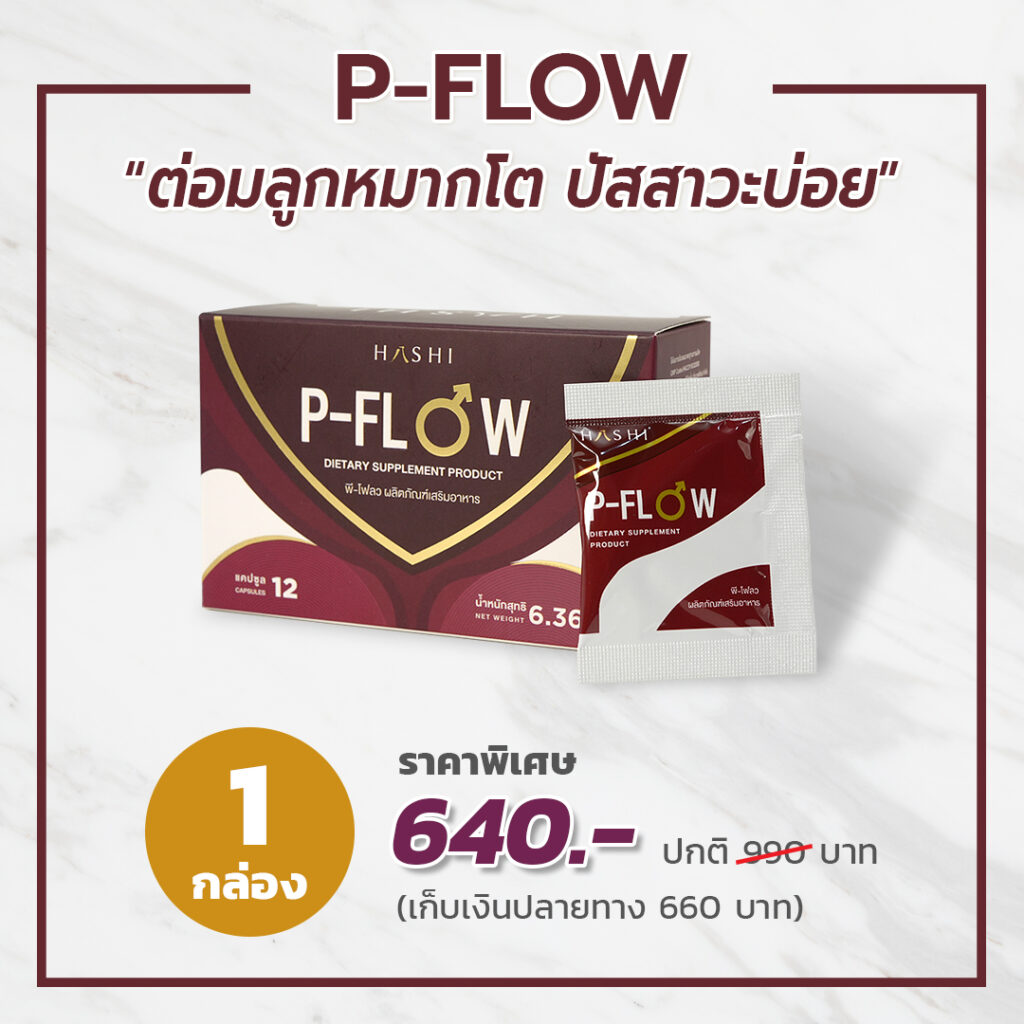 P-Flow แก้ปัญหาต่อมลูกหมากโต