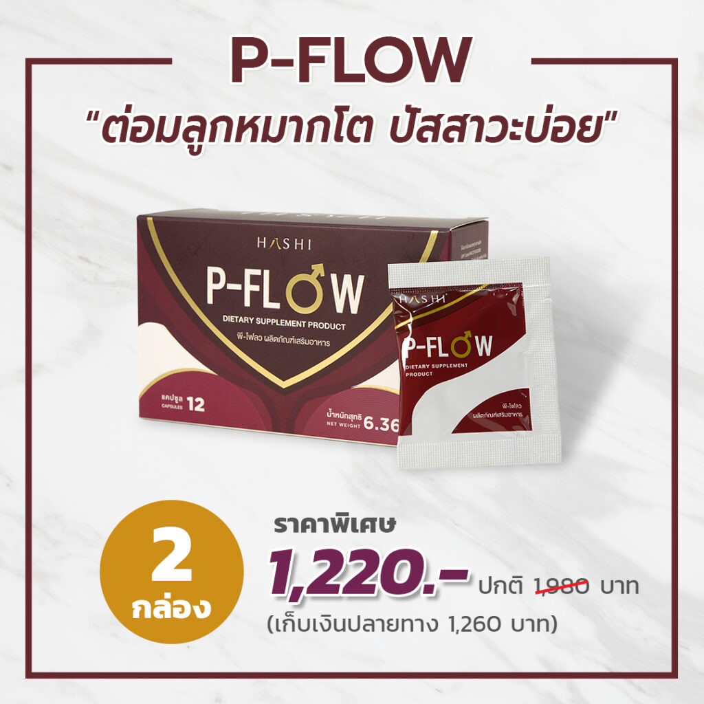 P-Flow แก้ปัญหาต่อมลูกหมากโต