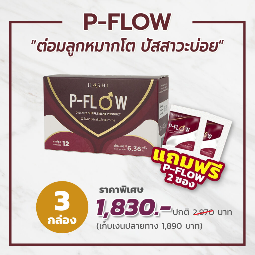 P-Flow แก้ปัญหาต่อมลูกหมากโต