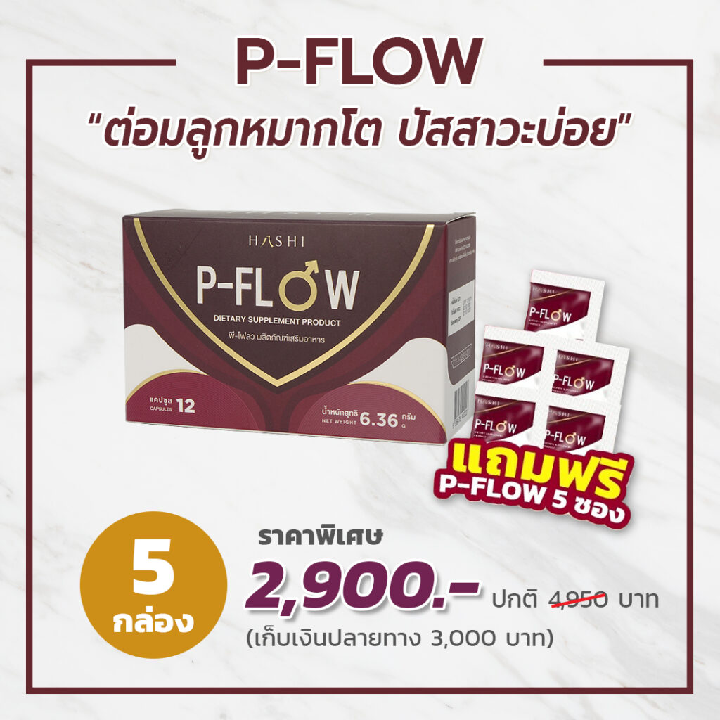 P-Flow แก้ปัญหาต่อมลูกหมากโต