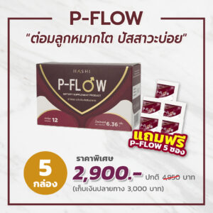 P-Flow แก้ปัญหาต่อมลูกหมากโต