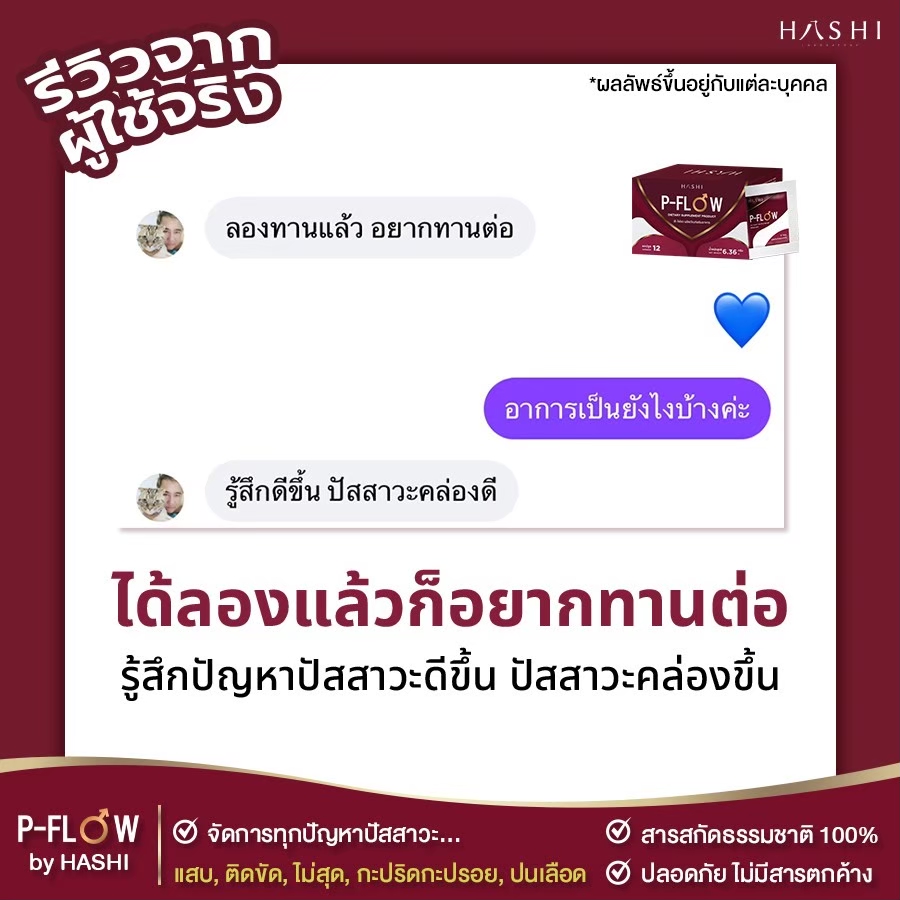 รีวิว_P-FLOW_ต่อมลูกหมากโต_2