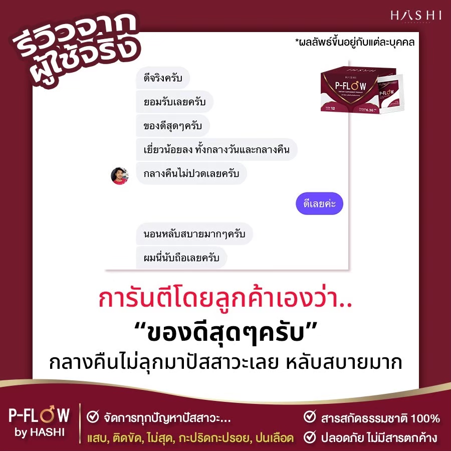 รีวิว_P-FLOW_ต่อมลูกหมากโต_3