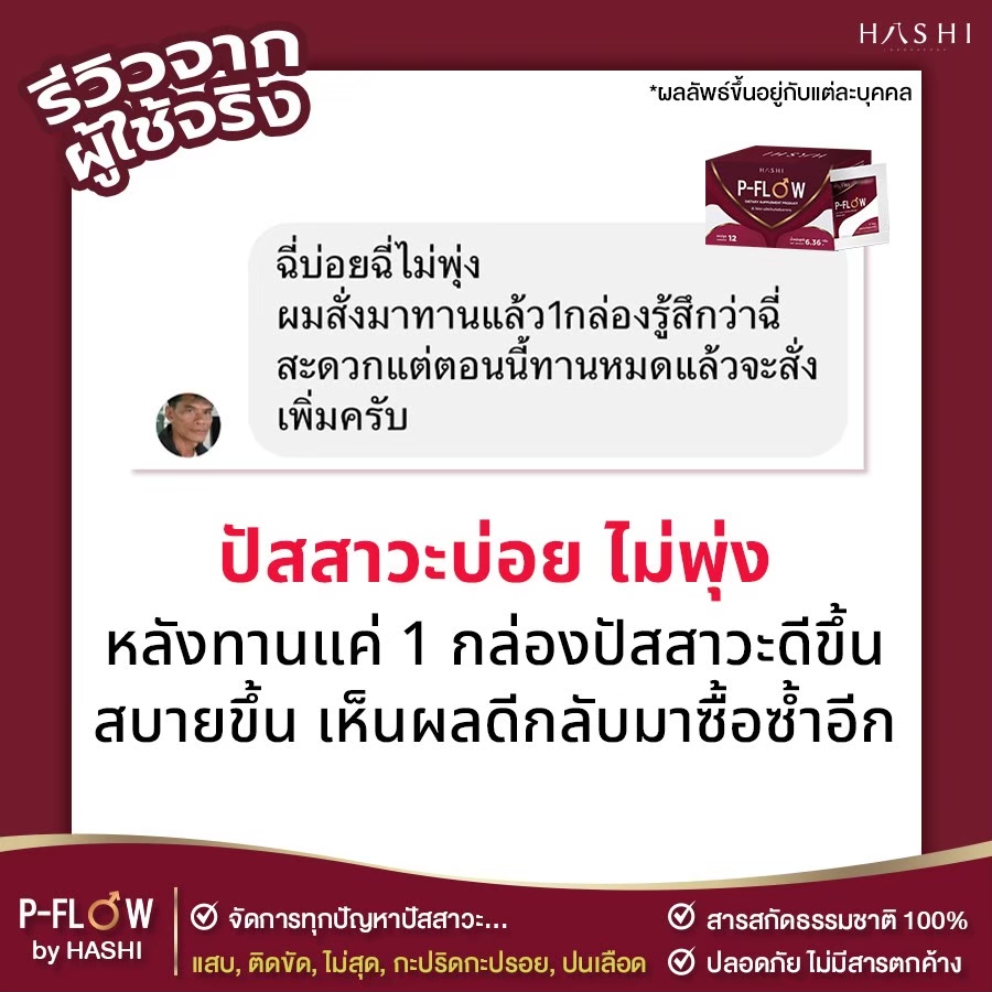 รีวิว_P-FLOW_ต่อมลูกหมากโต_4