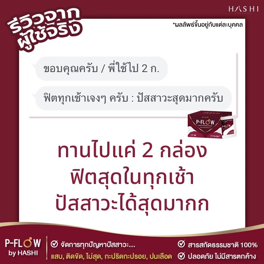 รีวิว_P-FLOW_ต่อมลูกหมากโต_5