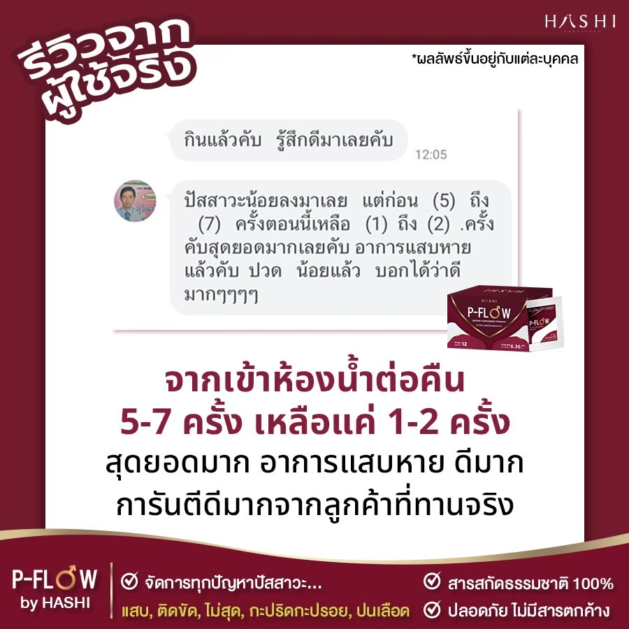 รีวิว_P-FLOW_ต่อมลูกหมากโต_6